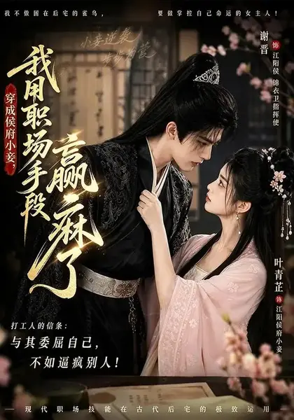 穿成侯府小妾，我用职场手段赢麻了穿成侯府小妾我用职场手段赢麻了（80集）AI短剧