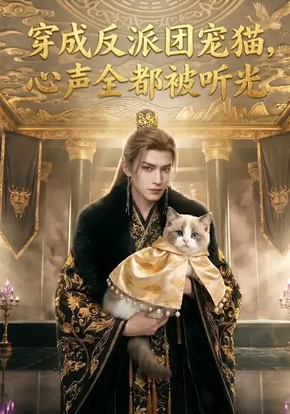 穿成反派团宠猫，心声全都被听光穿成反派团宠猫心声全都被听光（67集）AI短剧