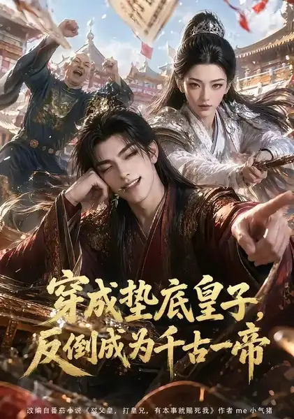 穿成垫底皇子，反倒成为千古一帝&穿成垫底皇子反倒成为千古一帝（84集）AI短剧-千尺浪