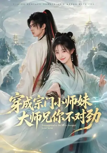穿成宗门小师妹，大师兄你不对劲穿成宗门小师妹大师兄你不对劲（68集）AI短剧