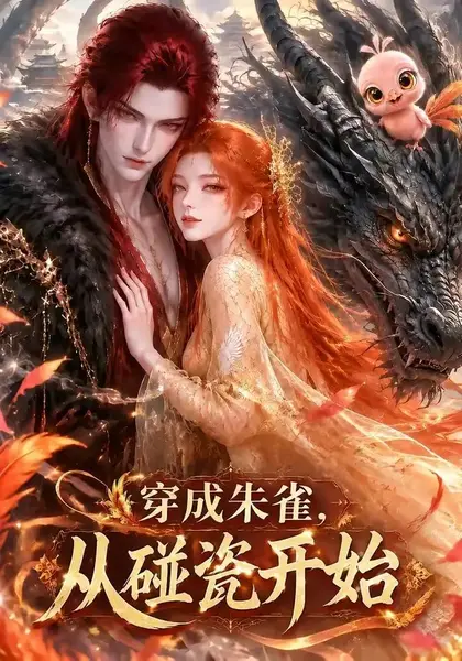 穿成朱雀，从碰瓷开始&穿成朱雀从碰瓷开始（73集）AI短剧-千尺浪
