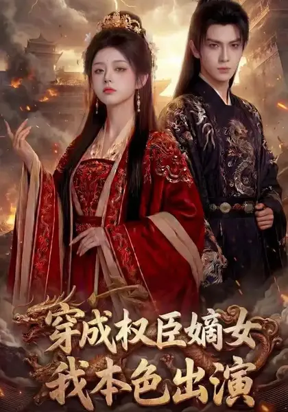 穿成权臣嫡女，我本色出演穿成权臣嫡女我本色出演（49集）AI短剧