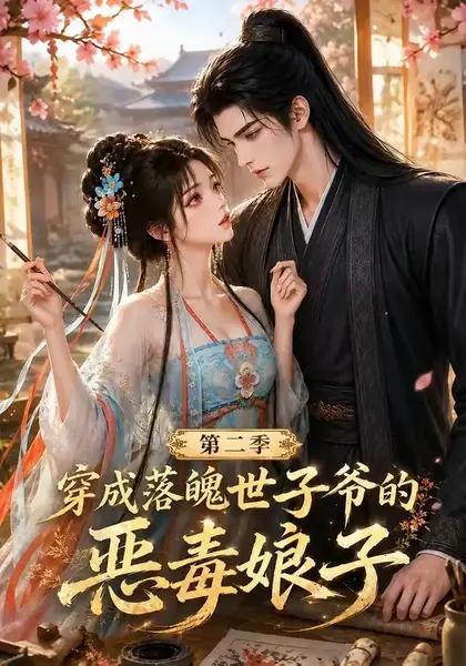 穿成落魄世子爷的恶毒娘子第二季(226集)AI短剧-千尺浪