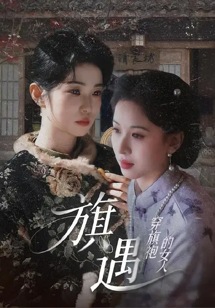 穿旗袍的女人：旗遇（63集）椰椰＆哲宇|短剧