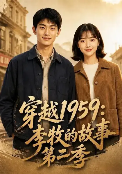穿越1959：李牧的故事第二季穿越1959李牧的故事第二季（121集）AI短剧