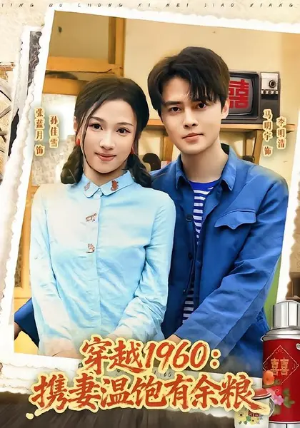 穿越1960：携妻温饱有余粮（80集）马明宇＆张蓝月|短剧-千尺浪