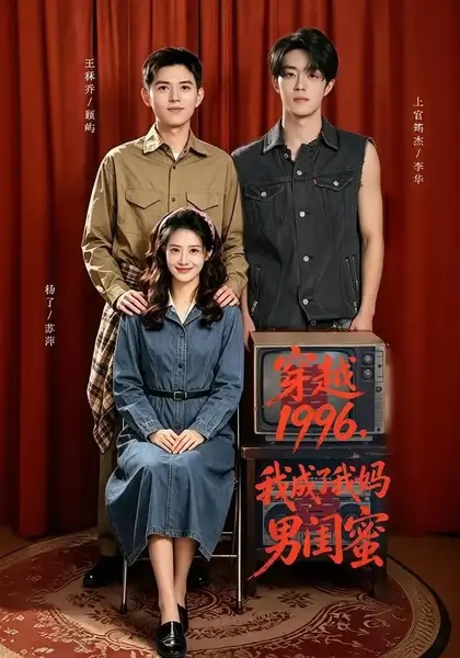 穿越1996，我成了我妈男闺蜜&穿越1996我成了我妈男闺蜜（61集）王秝乔＆杨了＆上官筠杰-千尺浪