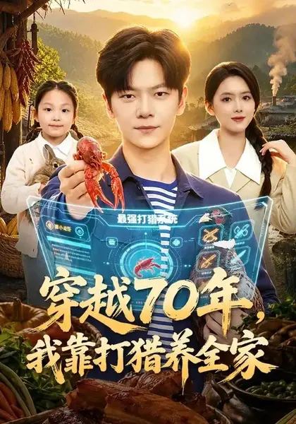 穿越70年，我靠打猎养全家（78集）刘瀚阳&彭娜莎-千尺浪