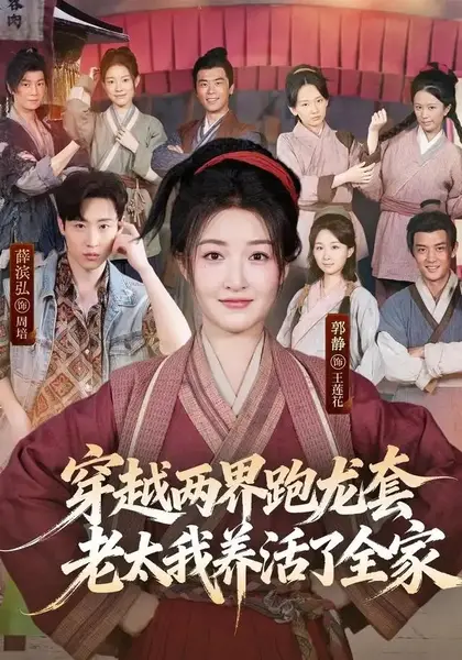 穿越两界跑龙套，老太我养活了全家&穿越两界跑龙套老太我养活了全家（77集）薛滨弘＆郭静-千尺浪