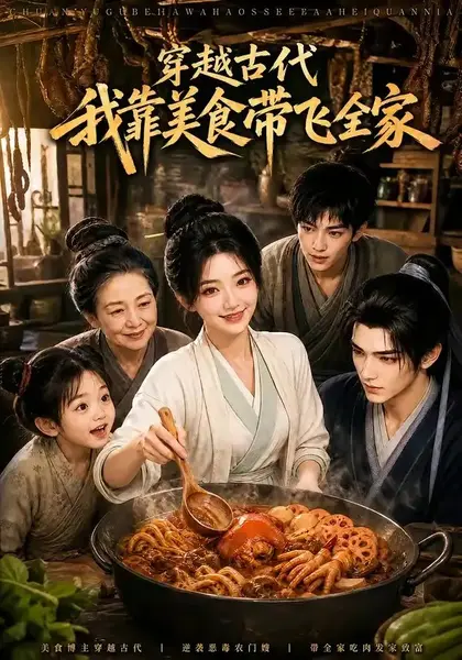 穿越古代，我靠美食带飞全家&穿越古代我靠美食带飞全家（100集）AI短剧-千尺浪