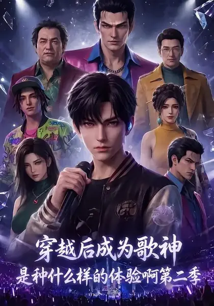 穿越后成为歌神是种什么样的体验啊第二季(125集)AI短剧-千尺浪