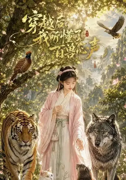 穿越后我听懂了百兽心声（88集）AI短剧-千尺浪