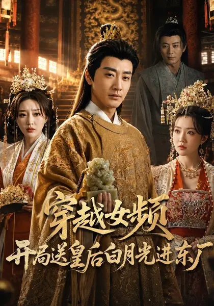 穿越女频开局送皇后白月光进东厂(70集)李季&雨妹&张棠&张|短剧-千尺浪