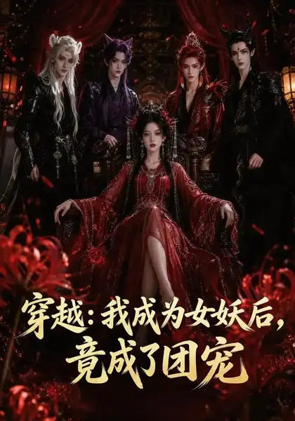穿越：我成为女妖后，竟成了团宠&穿越我成为女妖后竟成了团宠（66集）AI短剧-千尺浪
