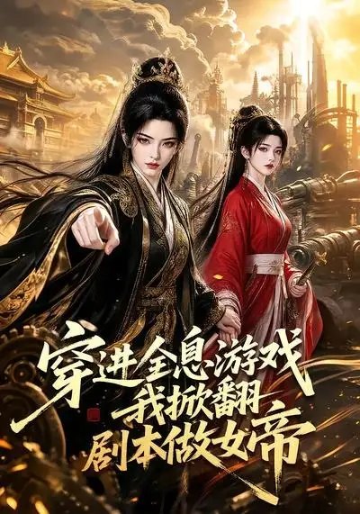 穿进全息游戏我掀翻剧本做女帝（70集） AI短剧