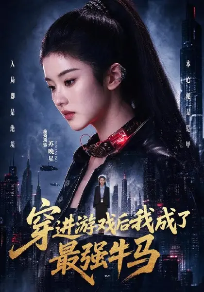 穿进游戏后我成了最强牛马（72集）施琦琦＆孙文博|短剧-千尺浪