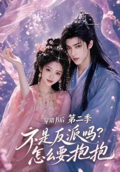 穿错书后：不是反派吗？怎么要抱抱第二季穿错书后不是反派吗怎么要抱抱第二季（66集）AI短剧
