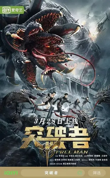 突破者 (2024)-千尺浪