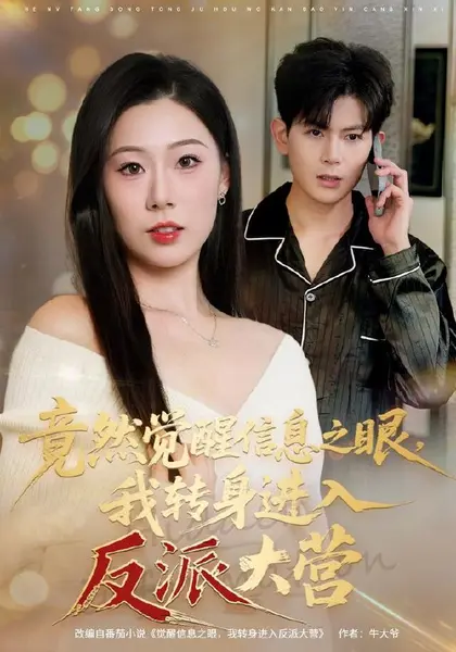 竟然觉醒信息之眼，我转身进入反派大营（68集）孙羽中＆廖澜|短剧-千尺浪