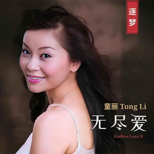 童丽 Tong Li – Endless Love X (2026)  FLAC 24bit 96khz  qobuz-千尺浪