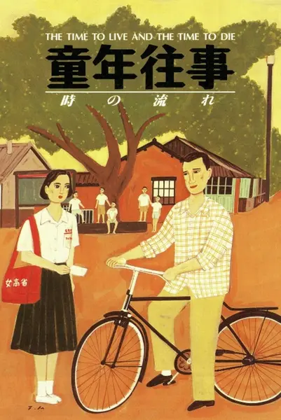 童年往事(1985)【1080p 原盘REMUX】【内封简繁英双语字幕】【传记/家庭】-千尺浪