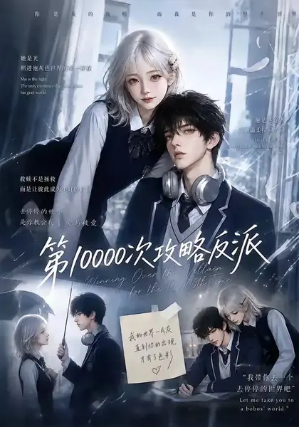第10000次攻略反派（103集）AI短剧