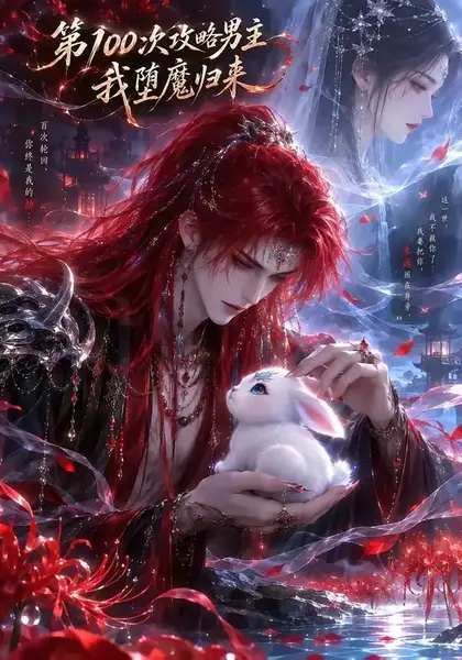 第100次攻略男主，我堕魔归来（更新至17集）AI短剧-千尺浪