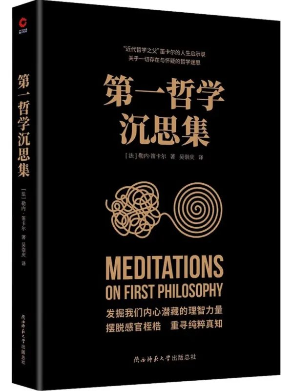 第一哲学沉思集