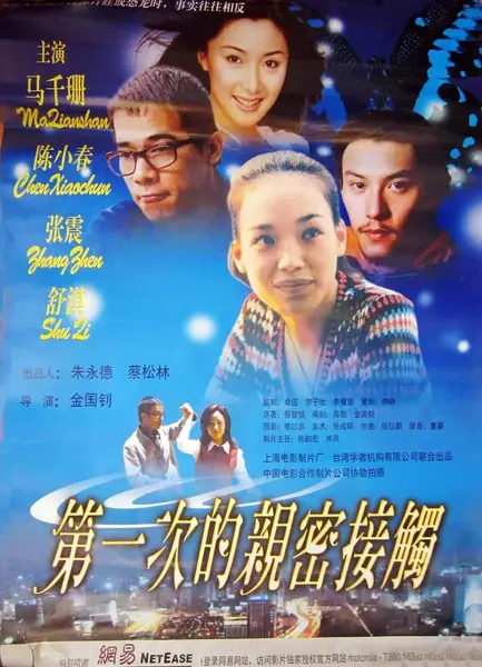 第一次的亲密接触 (2000)-千尺浪