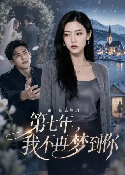 第七年，我不再梦到你第七年我不再梦到你（41集）AI短剧