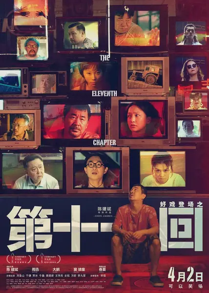 第十一回 (2019)-千尺浪