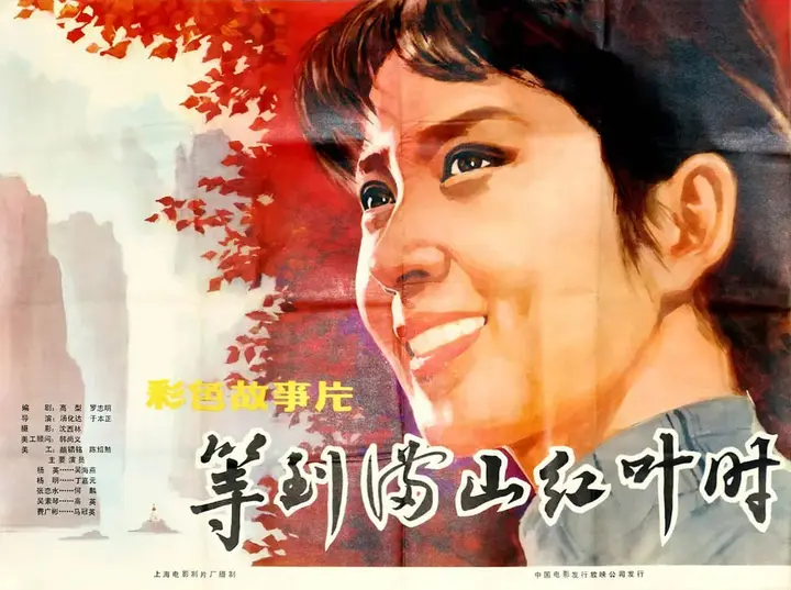 等到满山红叶时 (1980)-千尺浪