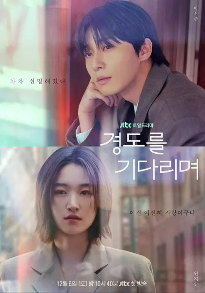 等待京道 경도를 기다리며 (2025) 朴叙俊 / 元志安 [1080p] [韩语中字] [韩剧] [更新12集]-千尺浪