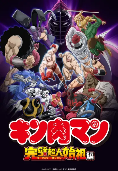 筋肉人完美超人始祖篇 全2季 日语繁中 Ani 2024-2025 1080P【-千尺浪