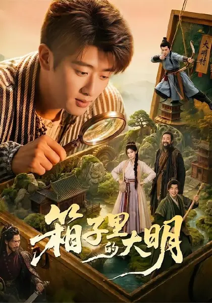 箱子里的大明（65集）韩叙＆柳颖＆郭晓宇＆王俊华|短剧