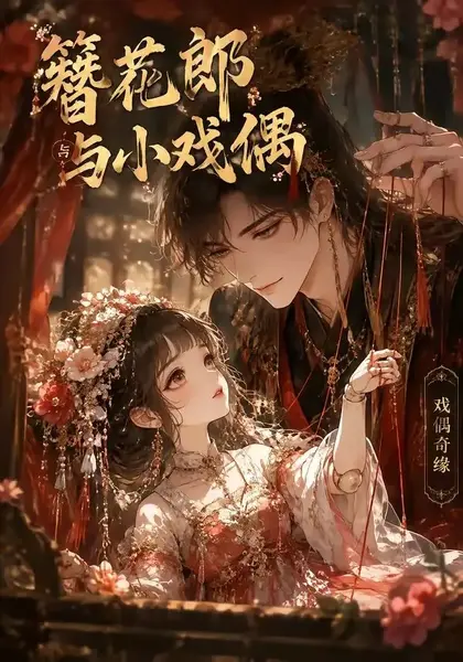 簪花郎与小戏偶（60集）AI短剧-千尺浪