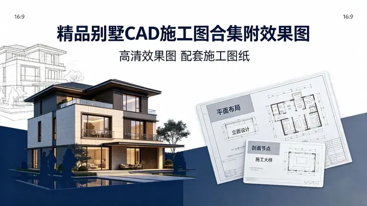精品别墅CAD施工图合集附效果图-千尺浪