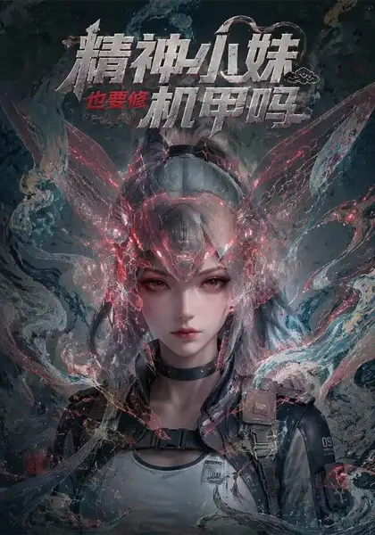 精神小妹也要修机甲吗！&精神小妹也要修机甲吗（80集）AI短剧-千尺浪