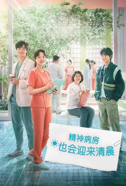 精神病房也会迎来清晨 정신병동에도 아침이 와요 (2023)