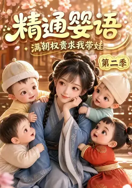 精通婴语满朝权贵求我带娃第二季（128集）AI短剧-千尺浪