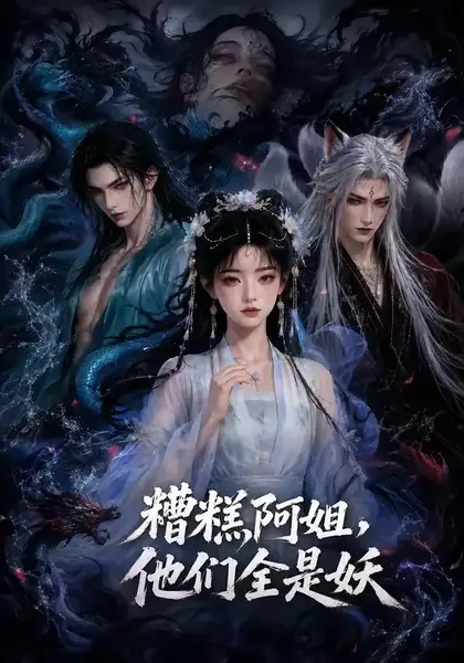 糟糕阿姐，他们全是妖&糟糕阿姐他们全是妖（73集） AI短剧-千尺浪
