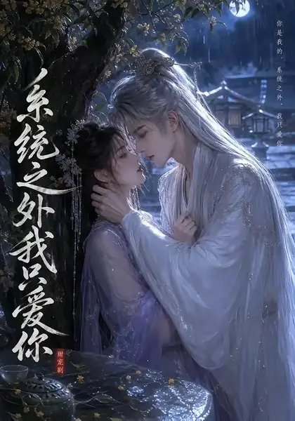 系统之外我只爱你（44集）AI短剧