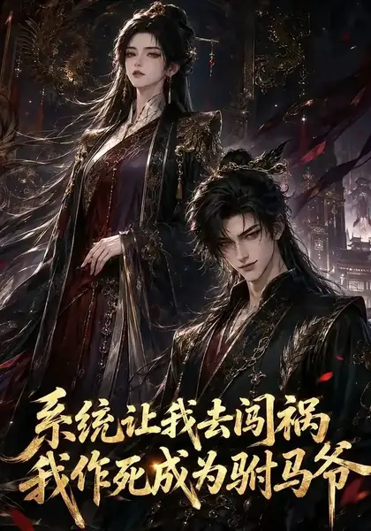 系统让我去闯祸，我作死成为驸马爷系统让我去闯祸我作死成为驸马爷（221集） AI短剧