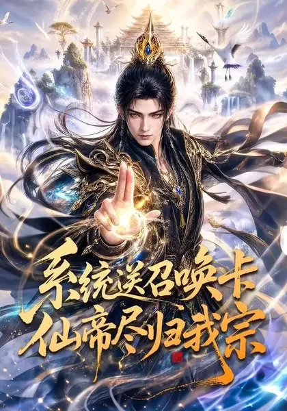系统送召唤卡仙帝尽归我宗（66集）AI短剧