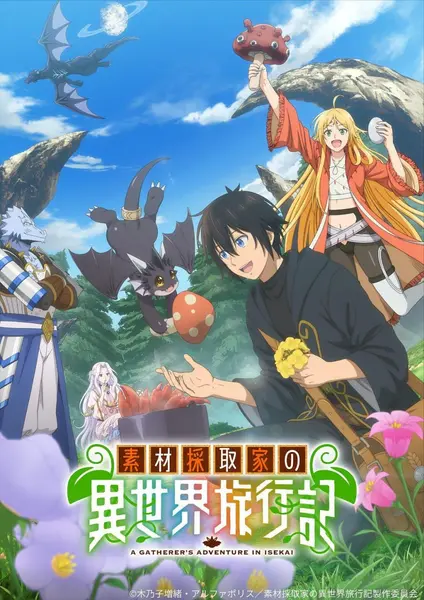 素材采集家的异世界旅行记 全12集 日语繁中 Ani 2025 1080P【日漫-千尺浪