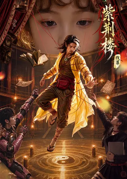 紫荆楼：伐罪（2026）4K S01全 HiveWeb