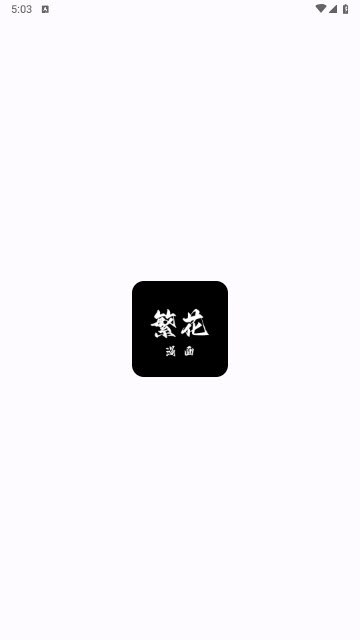 繁花漫画 v4.0.6 多源免费漫画阅读，去广告纯净版