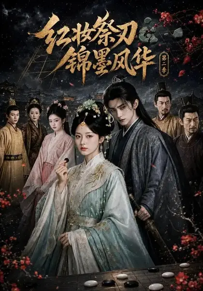 红妆祭刃，锦墨风华第二季红妆祭刃锦墨风华第二季（106集）AI短剧