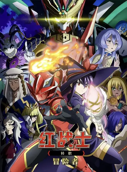 红战士转职冒险者 全12集 简日双语 2025 1080P【日漫】-千尺浪