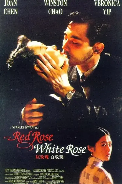 红玫瑰白玫瑰 紅玫瑰白玫瑰 (1994)